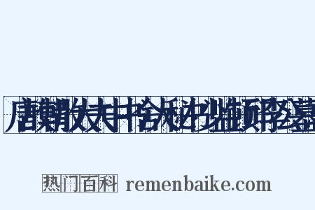 唐故朝散大夫中书舍人秘书少监顿邱李公墓志是什么意思的图片